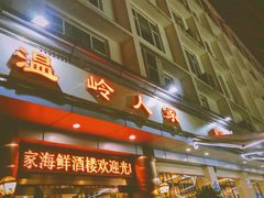 门面-温岭人家(红花北路店)