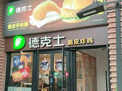 门面-德克士(砂之船奥特莱斯店)