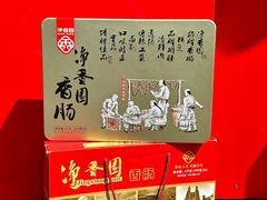 -净香园熟肉(北坦总店)