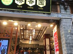 -桥香园过桥米线(复兴路店)