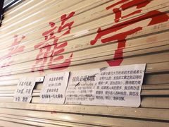 -老龙亭拉面店