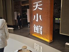 -奉天小馆·非遗东北菜(沈阳万象城店)