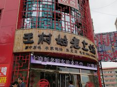 门面-王村姑老土炕莜面村(张北店)