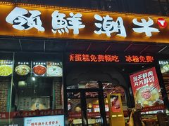 -领鲜潮牛鲜牛羊肉火锅(宏昌店)