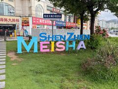 -大梅沙海滨公园