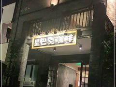 门面-星巴克臻选(成都宽窄巷子店)