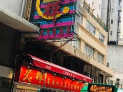 -文辉墨鱼丸大王(铜锣湾渣甸街总店)