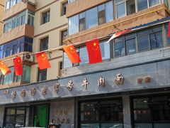 -清真磨沟沿老字号牛肉面(总店)