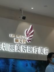 -丽美妍医疗美容·皮秒·立体分层抗衰