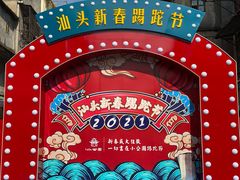 -汕头市小公园