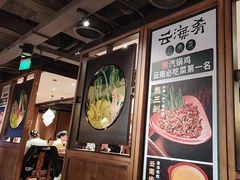 -云海肴·汽锅鸡·云南菜(美罗城店)