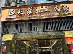-敖家巷羊肉汤(瑞尔戴斯店)