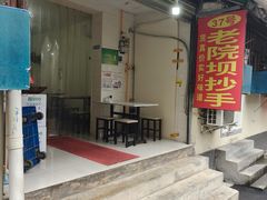 -37号老院坝抄手(马王庙37号院店)