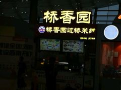 -桥香园正宗过桥米线(机场五店)