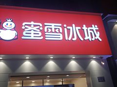 门面-蜜雪冰城(新北万达一店)