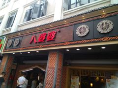 门面-八婆婆烧仙草(中山路店)