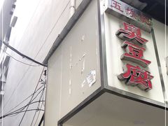 门面-五娭毑臭豆腐(黄兴南路店)