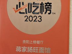 -蒋家肠旺面馆老店(合群路店)