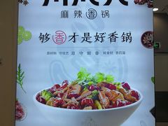 -川成元·麻辣香锅(凯德MALL西直门店)