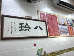 -八珍·广式煎饺·广州老字号(北京路总店)