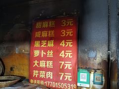菜单-肖为民麻糕(双桂坊店)