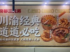 -魔都三兄弟酸辣粉·蘸卤炸串(虹桥万科店)