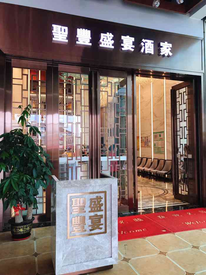 圣丰盛宴酒家(东城店)-"经常来喝茶喝喜酒,妈咪一直9615充钱,所.