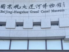 -中国京杭大运河博物馆