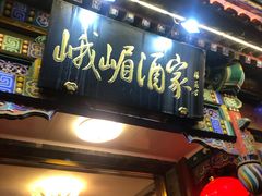 门面-峨嵋酒家(德内店)