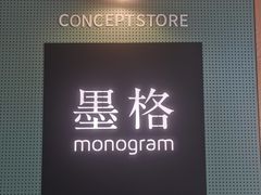 -墨格(世茂广场店)