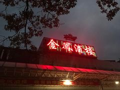 门面-金凤酒楼(金陵路店)