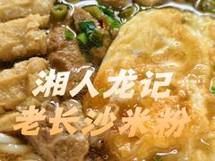-湘人龙记老长沙米粉(鸟巢店)