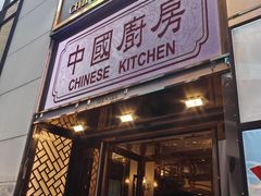 -中国厨房/台湾牛肉面