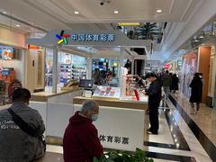 -中国体育彩票(上海月星环球港店)