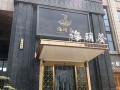 门面-海玥荟海鲜姿造自助餐厅(欧罗巴广场店)
