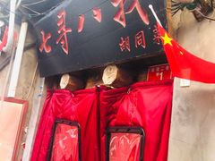 -七寻八找·胡同菜