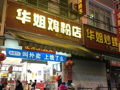 门面-华姐鸡粉(教育路店)