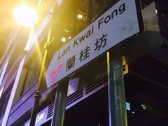 -兰桂坊