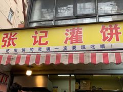 -张记灌饼(丰富路店)