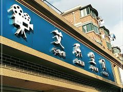 -艾乐空间主题私人影院(宝山万达店)