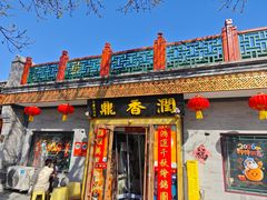 -鼎香润(德胜门内店)
