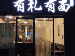 门面-有礼有面(知春路店)