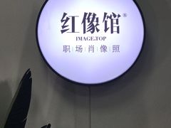 -红像馆精致肖像证件照(亦庄店)