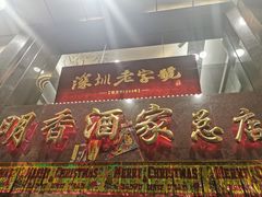 门面-明香海鲜酒家(华强北店)
