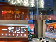 门面-一棠龙虾(徐家汇城开YOYO店)
