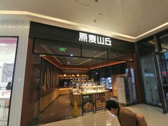 -原麦山丘(天津天河城店)