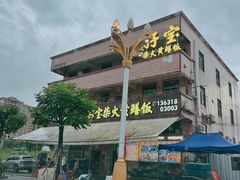 -台山新孖宝柴火黄鳝饭(三合温泉店)