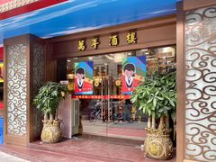 门面-万年酒楼(越秀南路店)