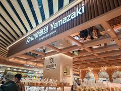 -山崎面包(静安久光店)