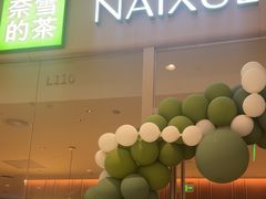 -奈雪的茶(石家庄万象城店)